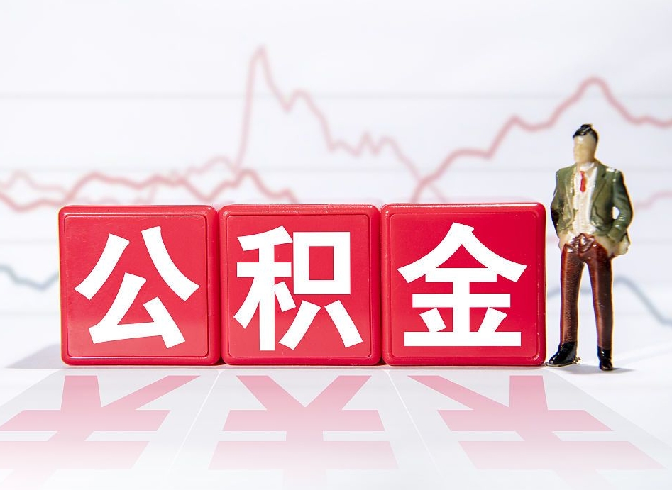 冠县有贷款可以提取公积金吗?（有公积金怎么贷款）