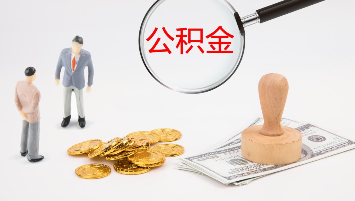 冠县公积金取出来花了会怎样（公积金提出来花）