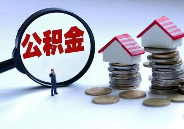 冠县住房公积金容易取出来吗（住房公积金好取现吗）