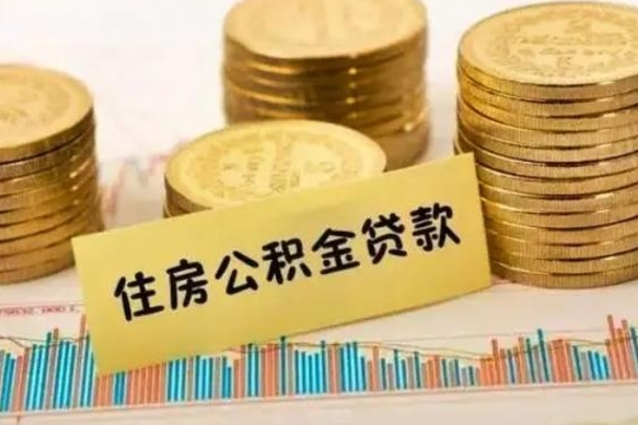 冠县有房怎么提取公积金（有房者如何提取公积金）