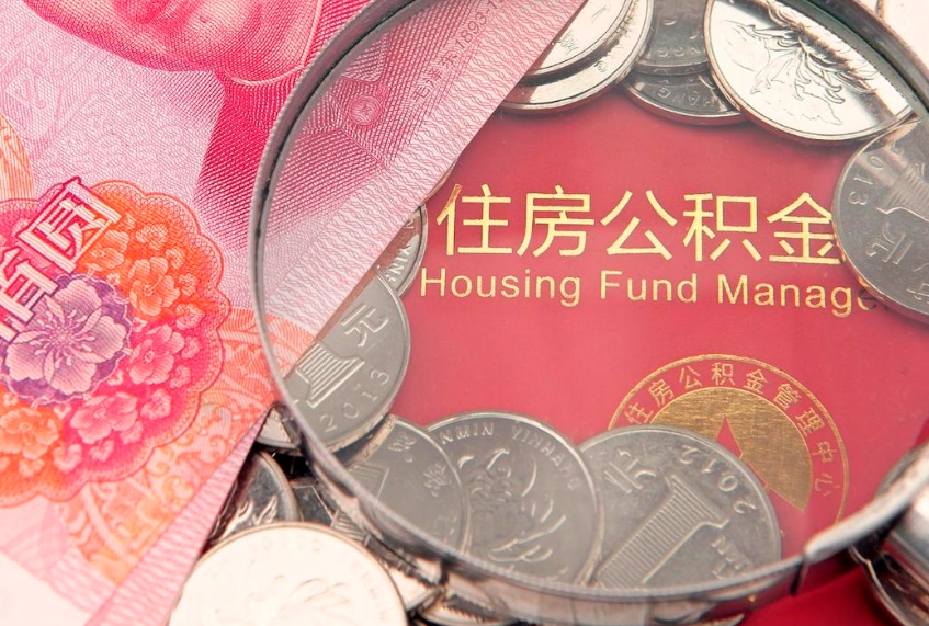 冠县住房公积金容易取出来吗（住房公积金好取现吗）