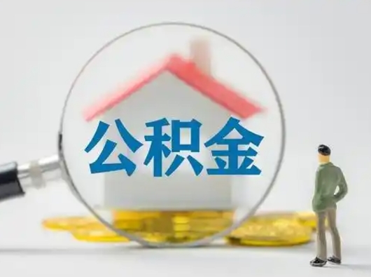 冠县公积金能直接取现金吗（公积金可以直接取现金吗）