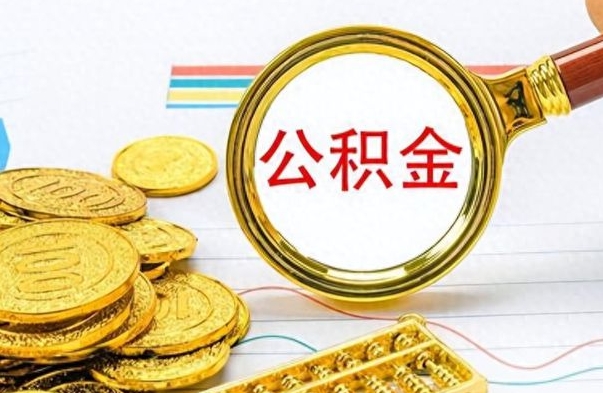 冠县辞职不干了公积金怎么处理（辞职不干了公积金什么时候能取出来）