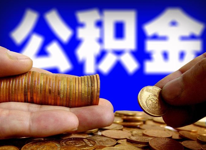 冠县公积金能直接取现金吗（公积金可以直接取现金吗）